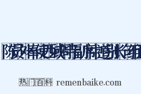 陈员外奉使西域周寺副席中道别长句组词是什么意思的图片